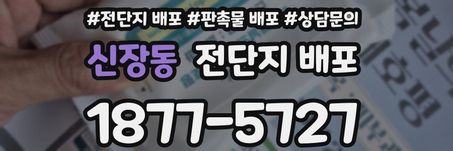 신장동 전단지 배포