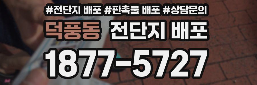 덕풍동 전단지 배포