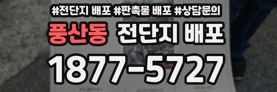 풍산동 전단지 배포