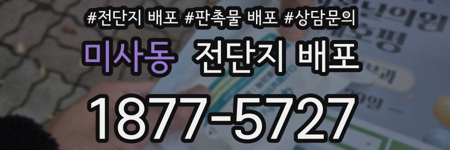 미사동 전단지 배포