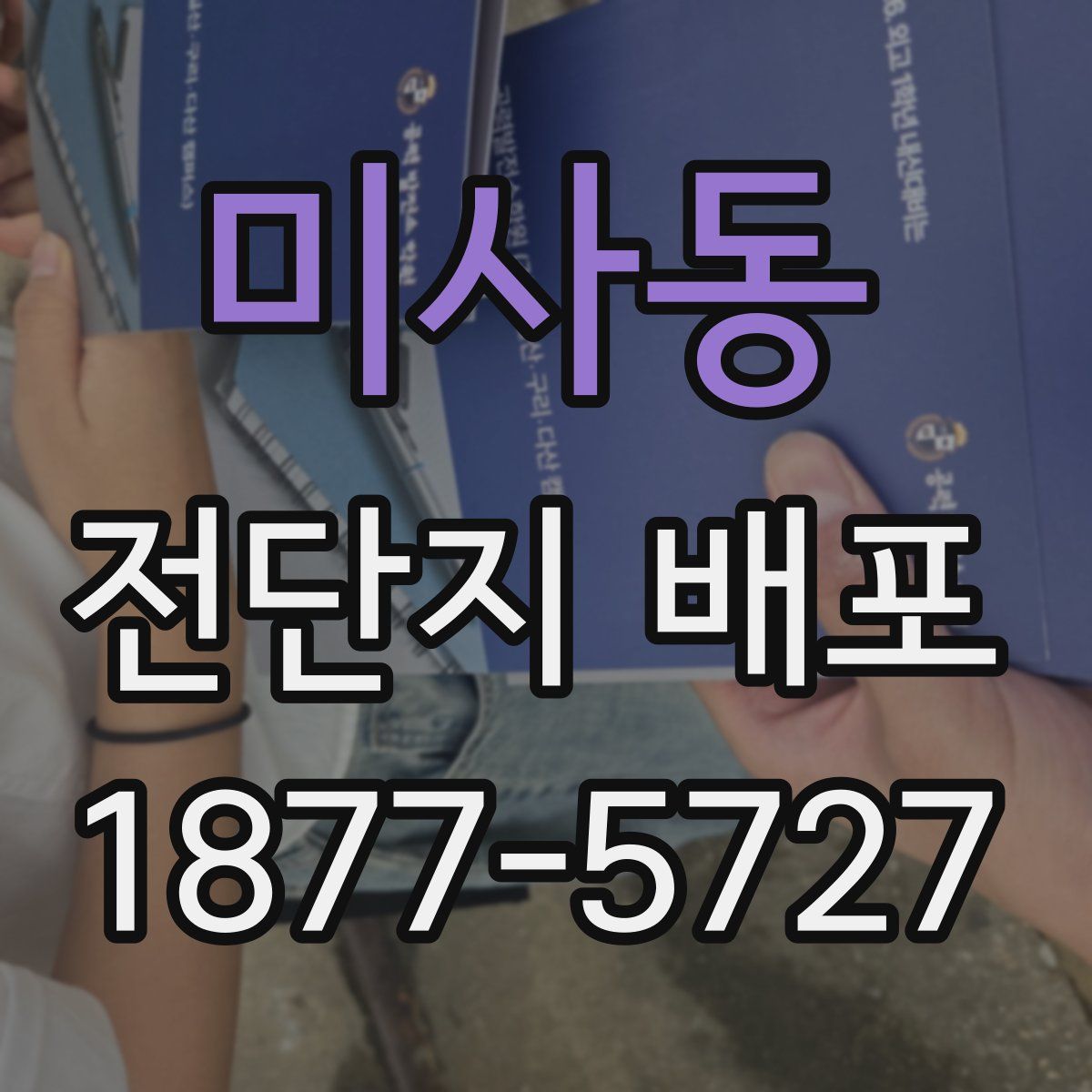 미사동 전단지 배포