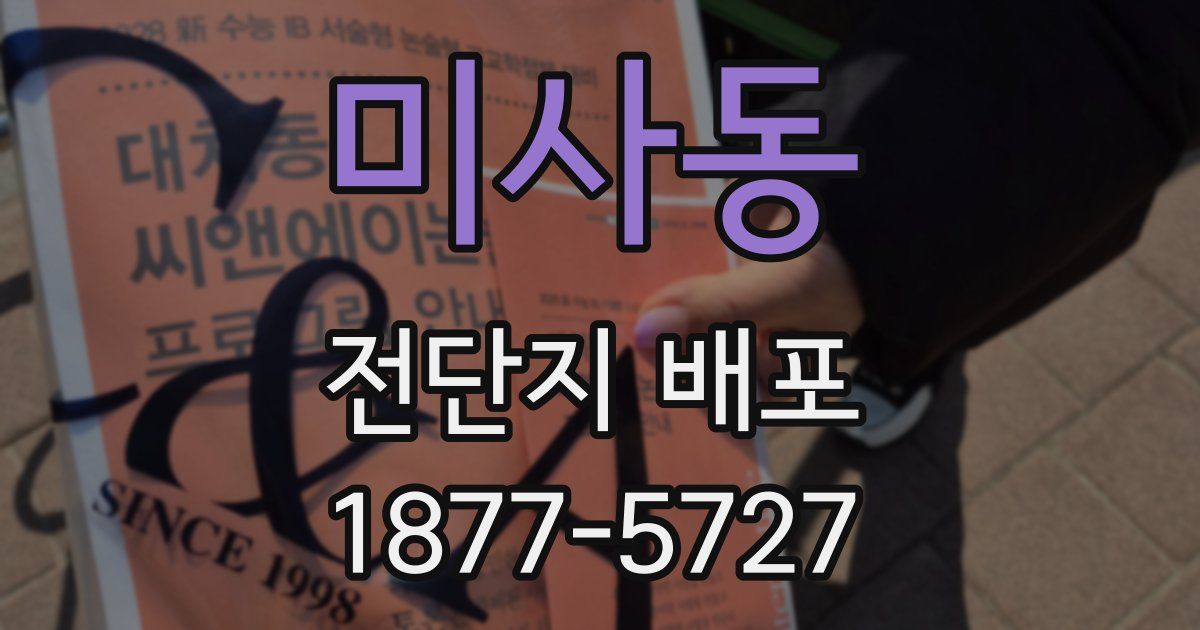 미사동 전단지 배포