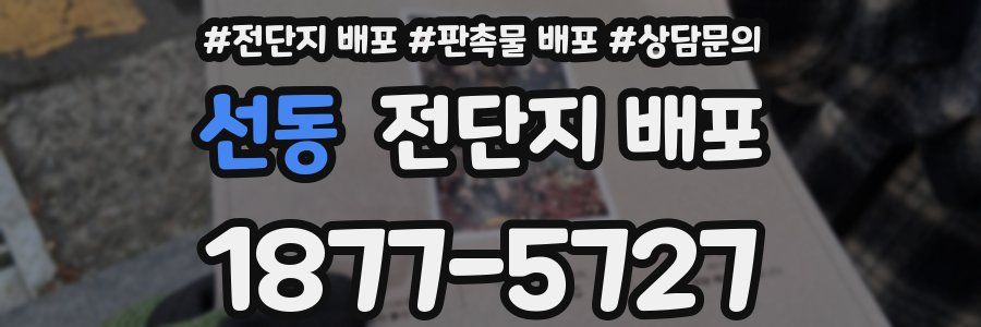 선동 전단지 배포