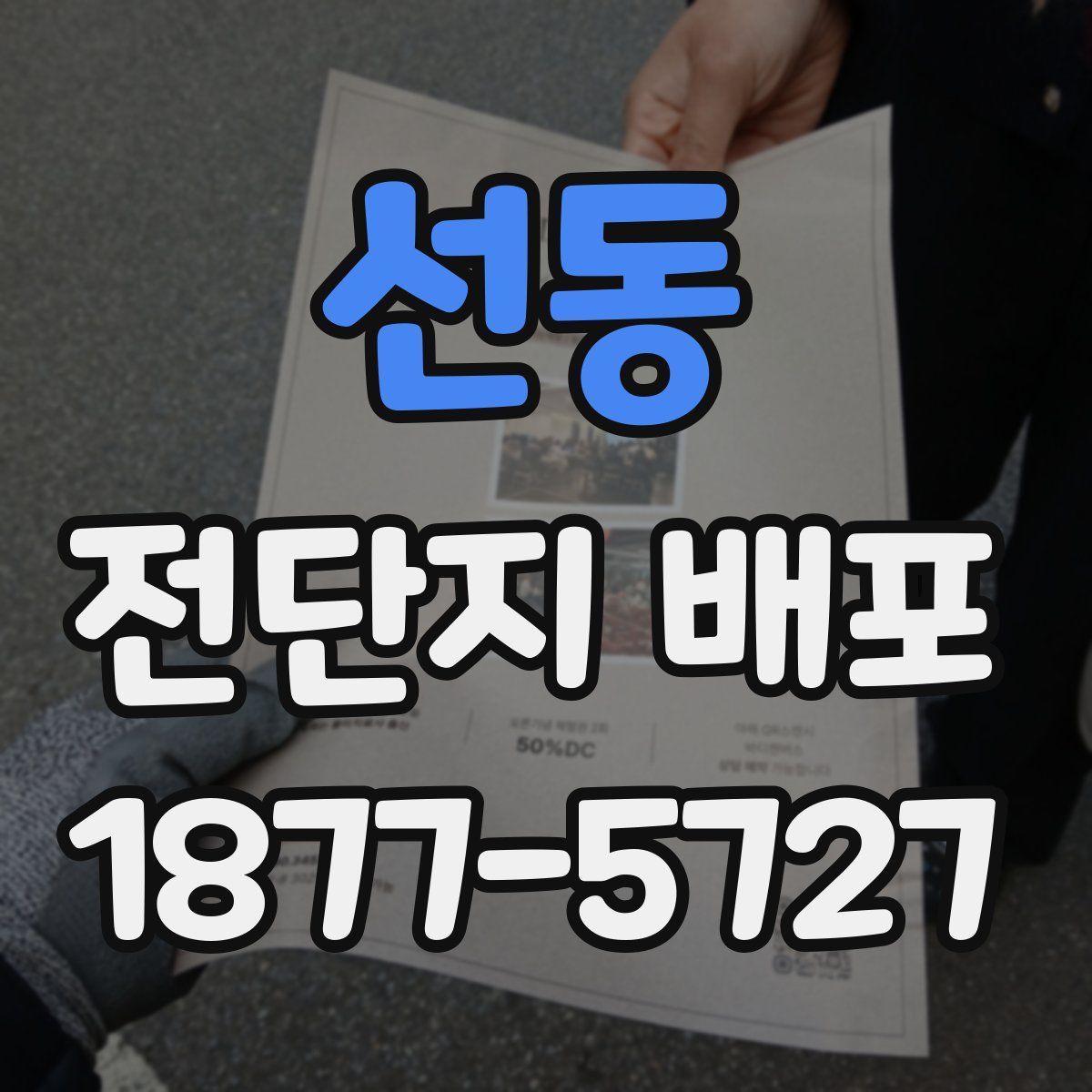 선동 전단지 배포