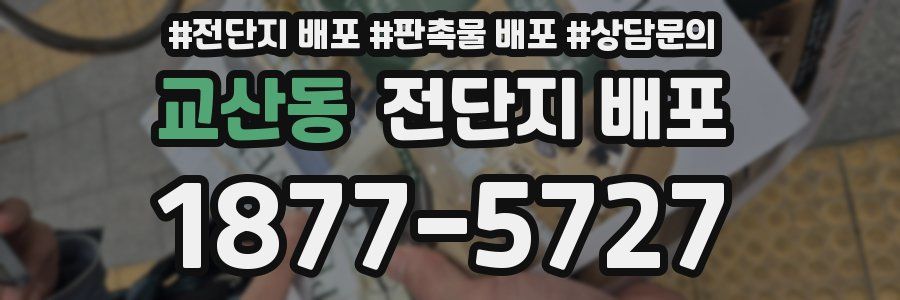 교산동 전단지 배포