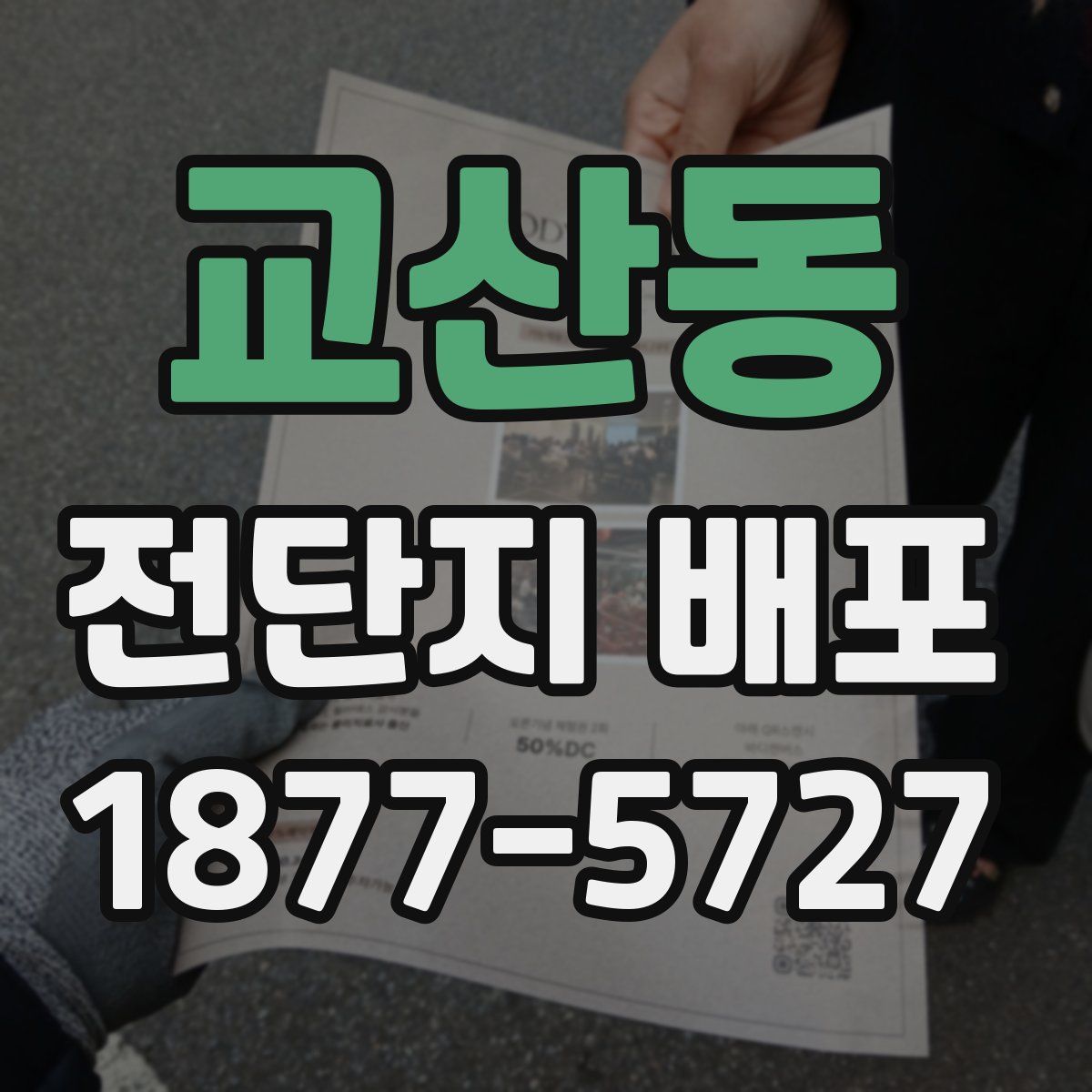 교산동 전단지 배포