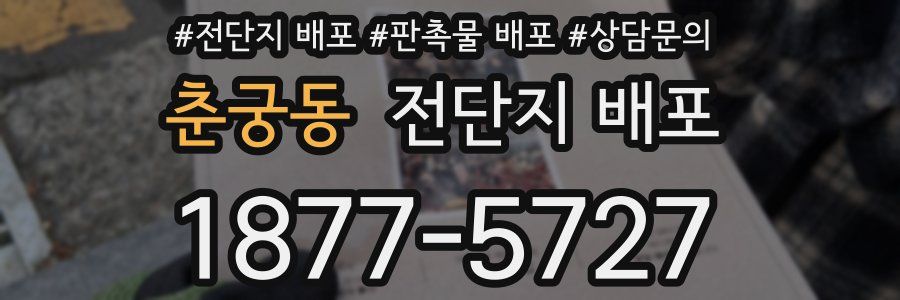 춘궁동 전단지 배포