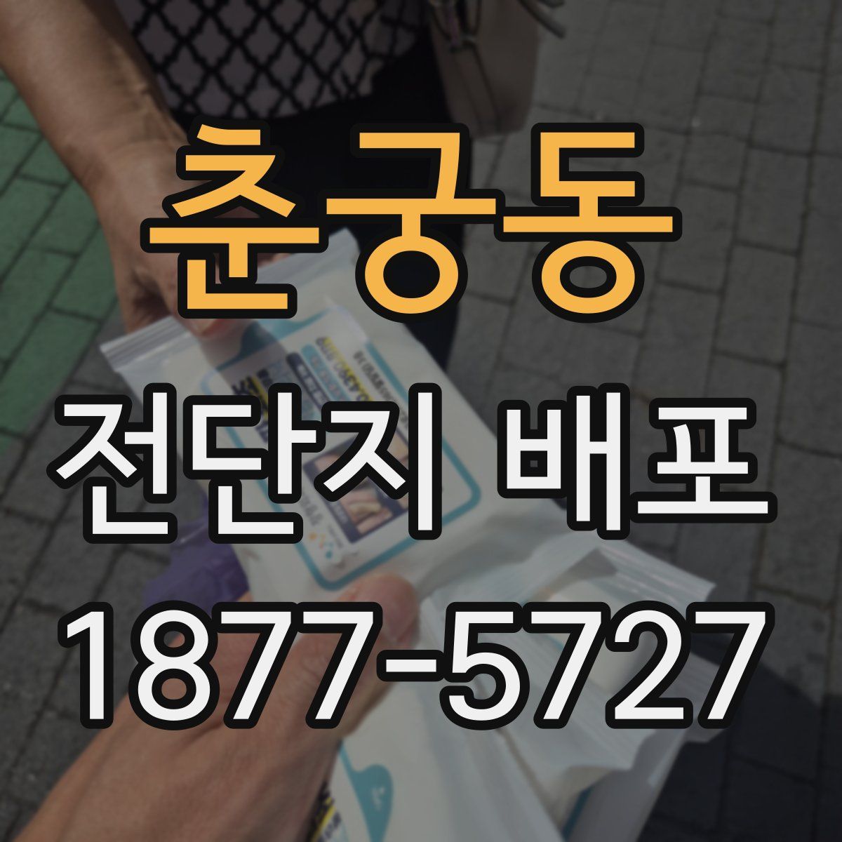 춘궁동 전단지 배포