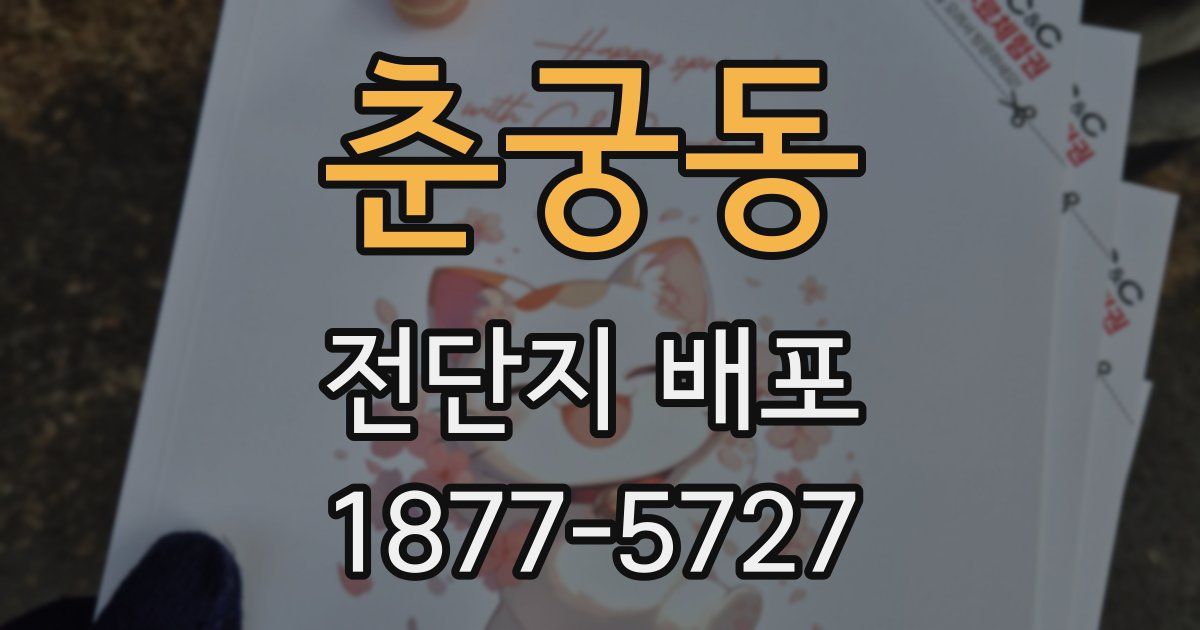 춘궁동 전단지 배포
