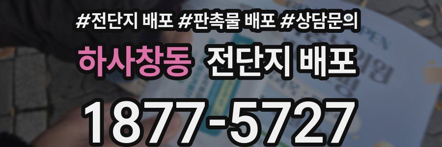 하사창동 전단지 배포