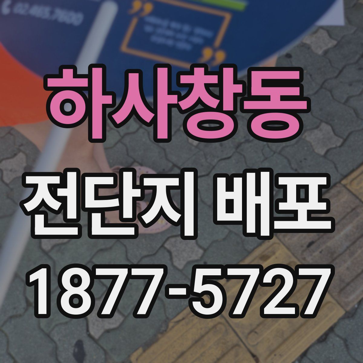 하사창동 전단지 배포