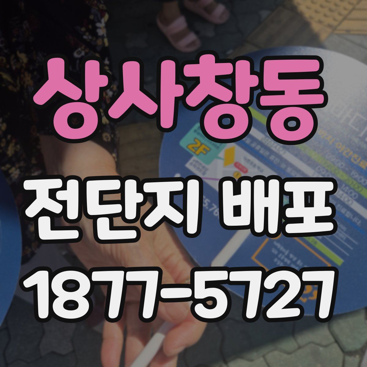 상사창동 전단지 배포