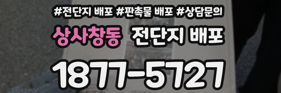 상사창동 전단지 배포