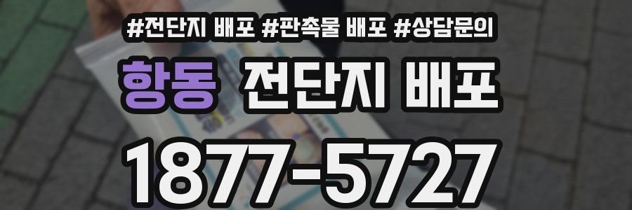 항동 전단지 배포