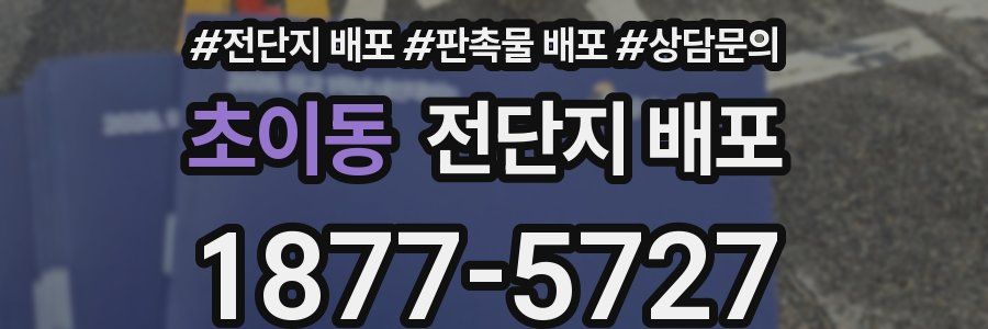 초이동 전단지 배포