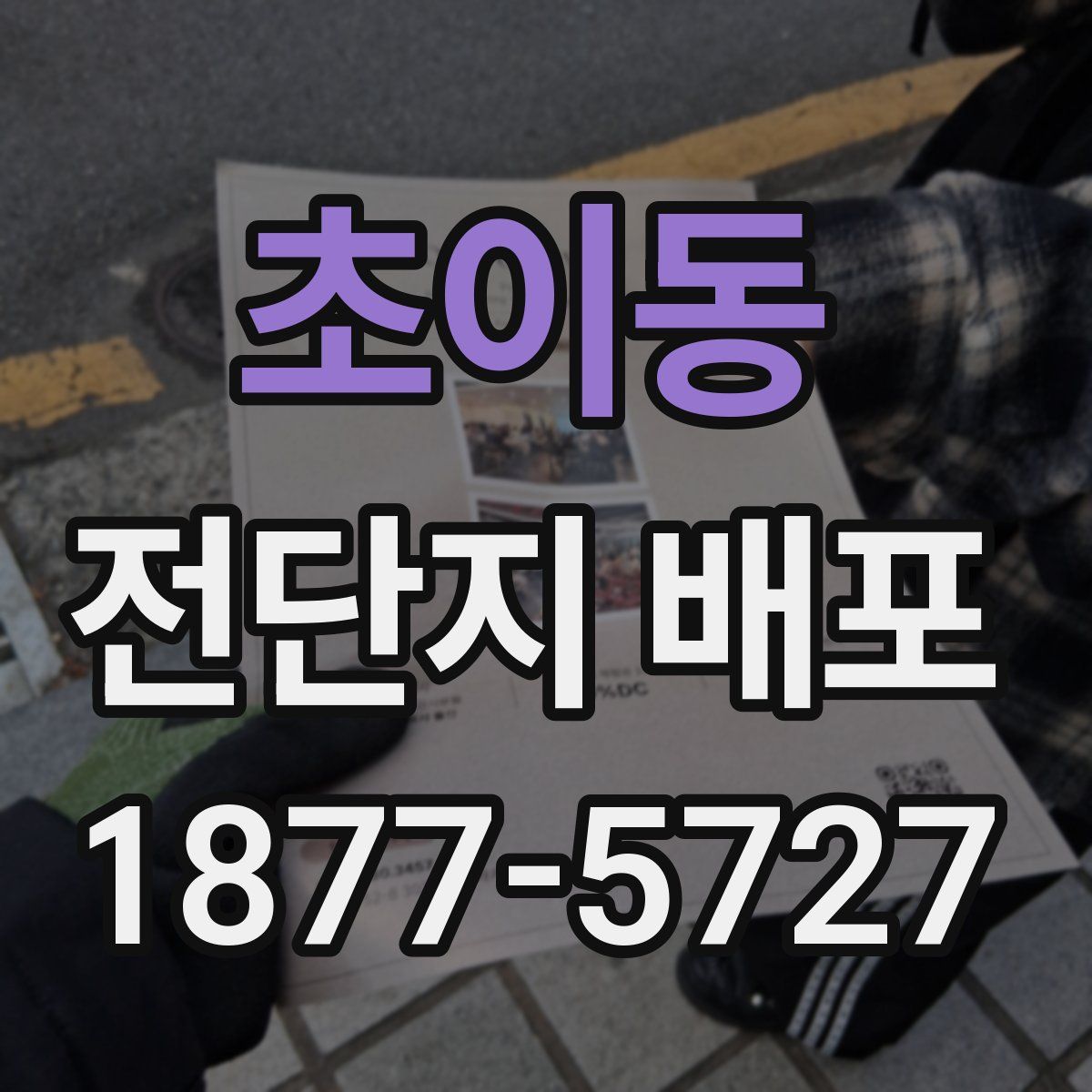 초이동 전단지 배포