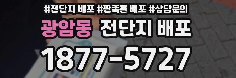 광암동 전단지 배포