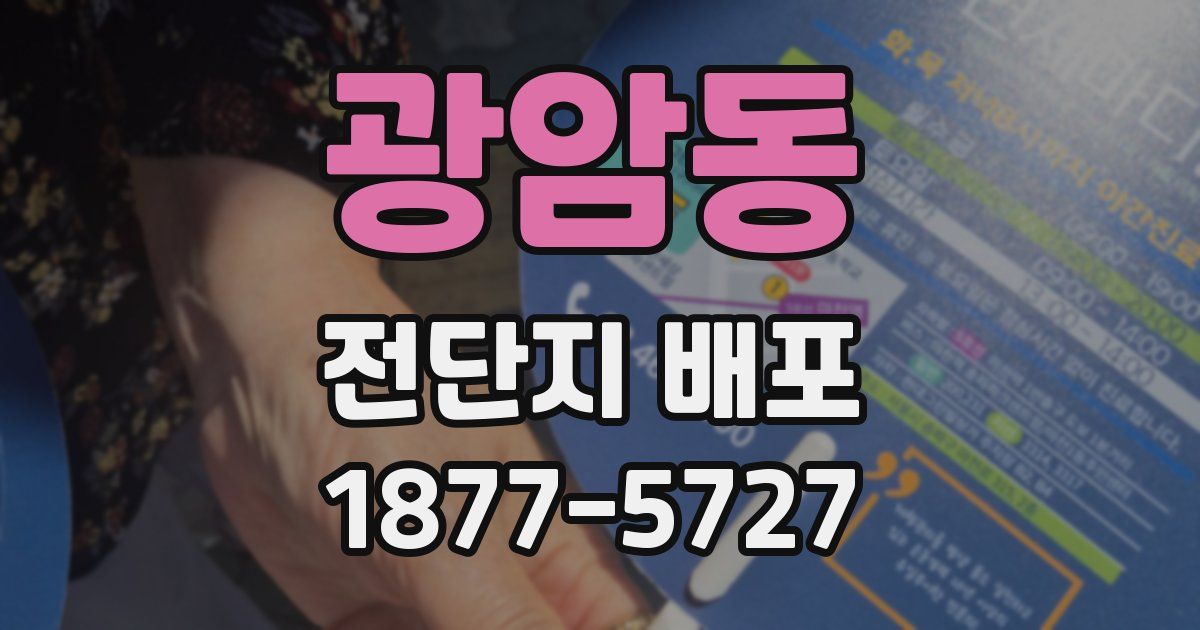 광암동 전단지 배포
