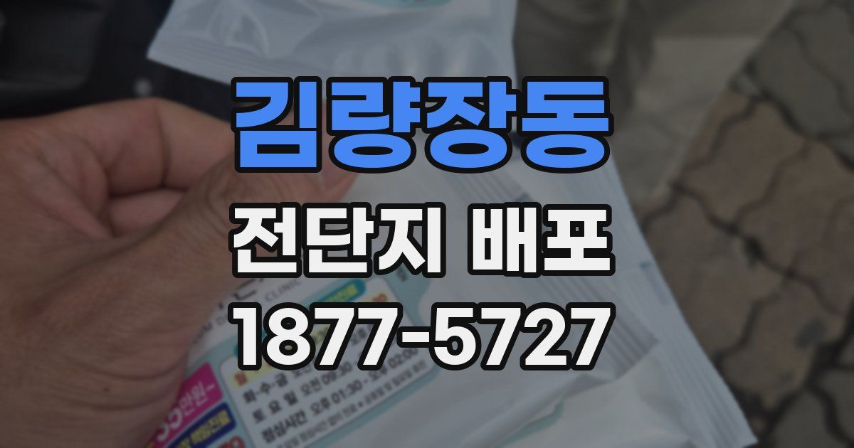김량장동 전단지 배포