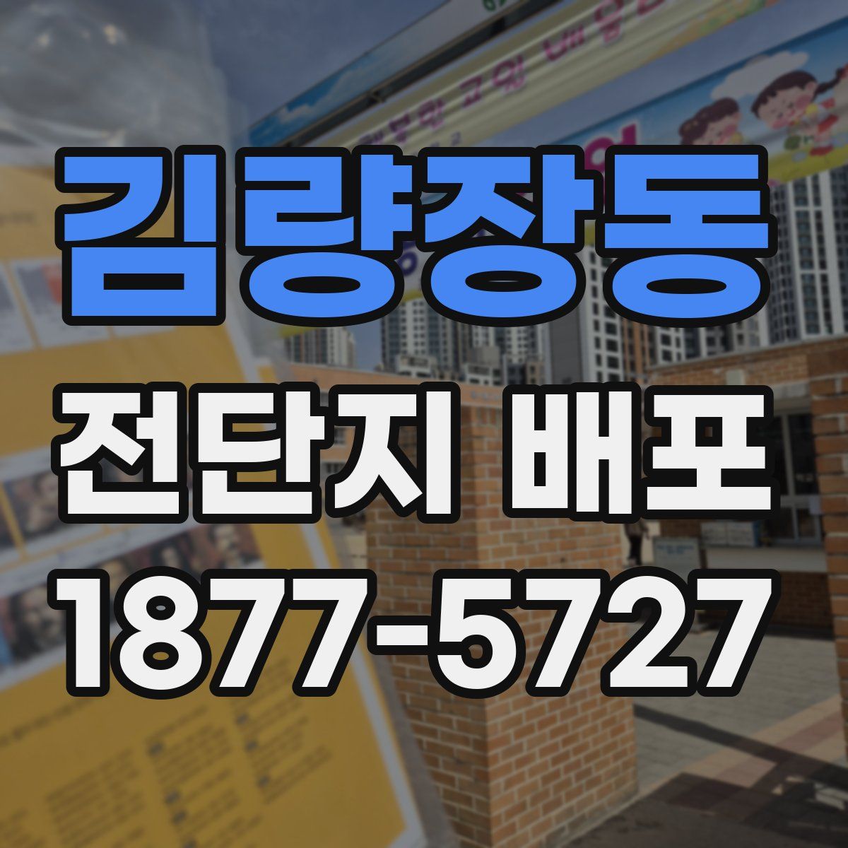 김량장동 전단지 배포