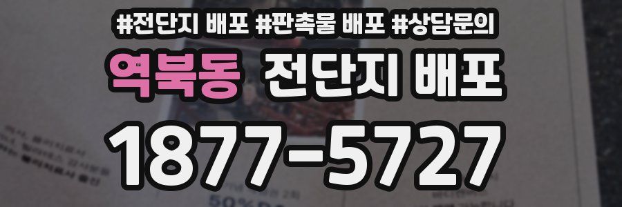 역북동 전단지 배포