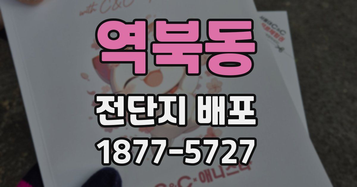 역북동 전단지 배포