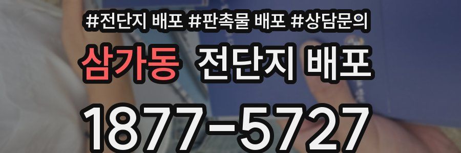 삼가동 전단지 배포