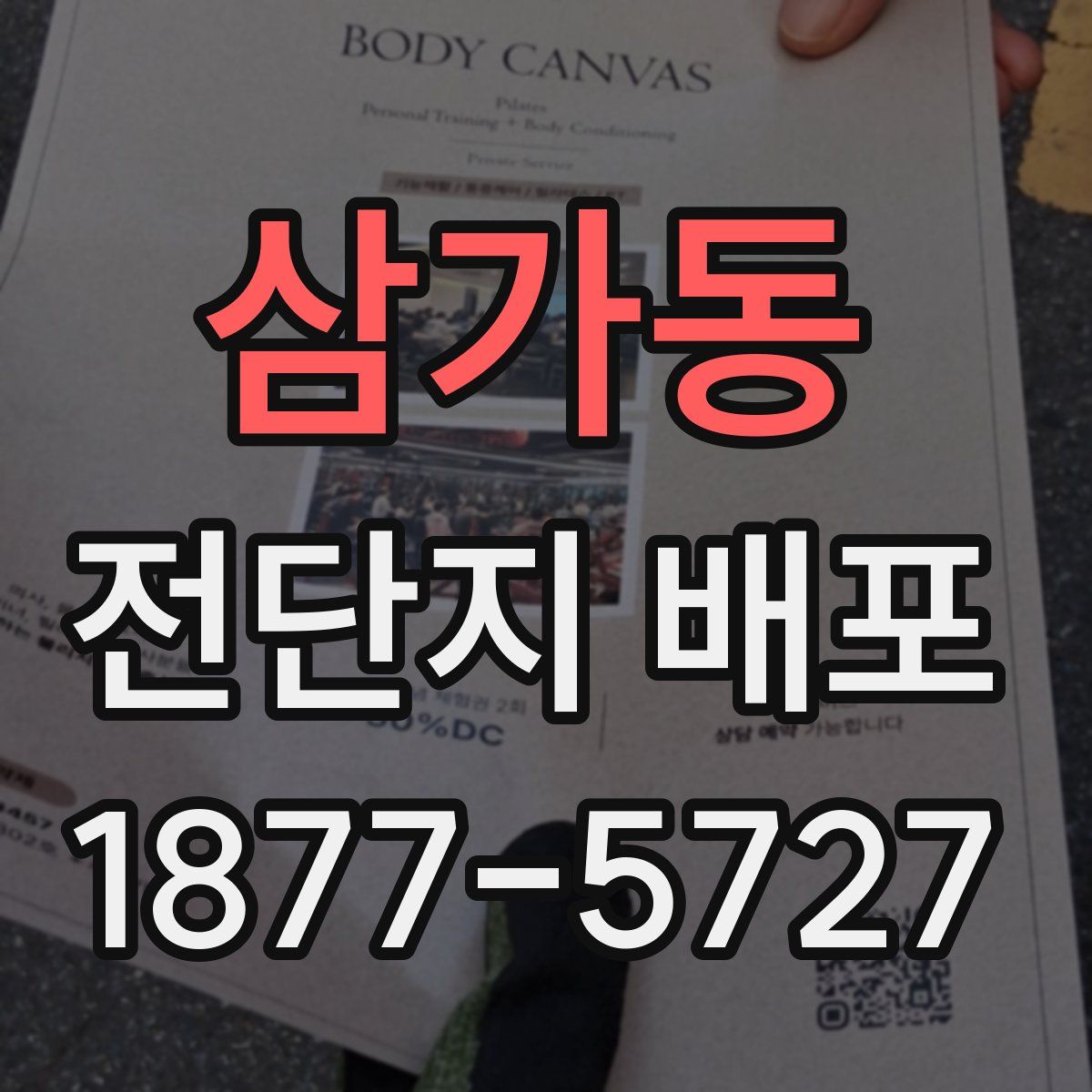 삼가동 전단지 배포