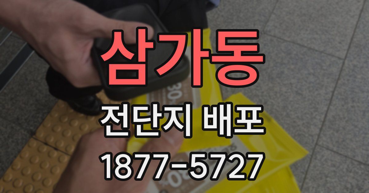 삼가동 전단지 배포