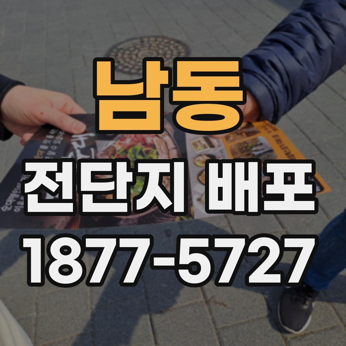 남동 전단지 배포