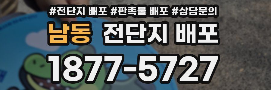 남동 전단지 배포