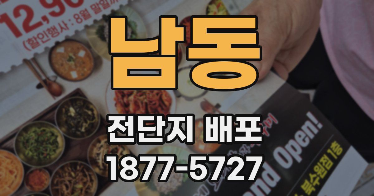 남동 전단지 배포