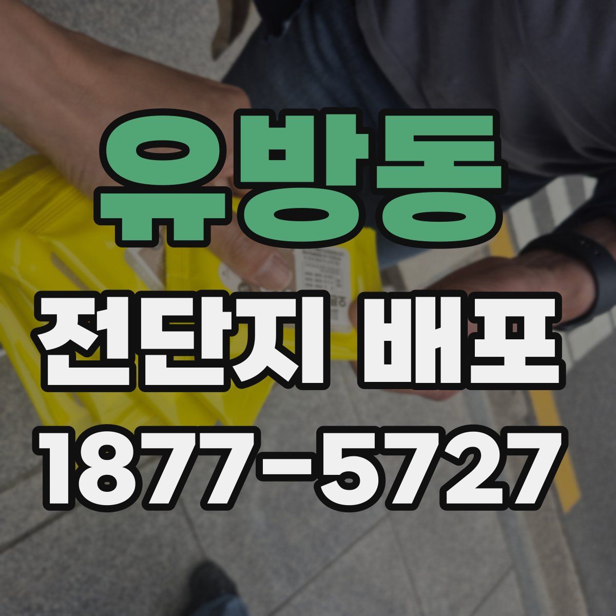 유방동 전단지 배포