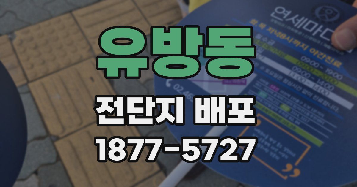 유방동 전단지 배포