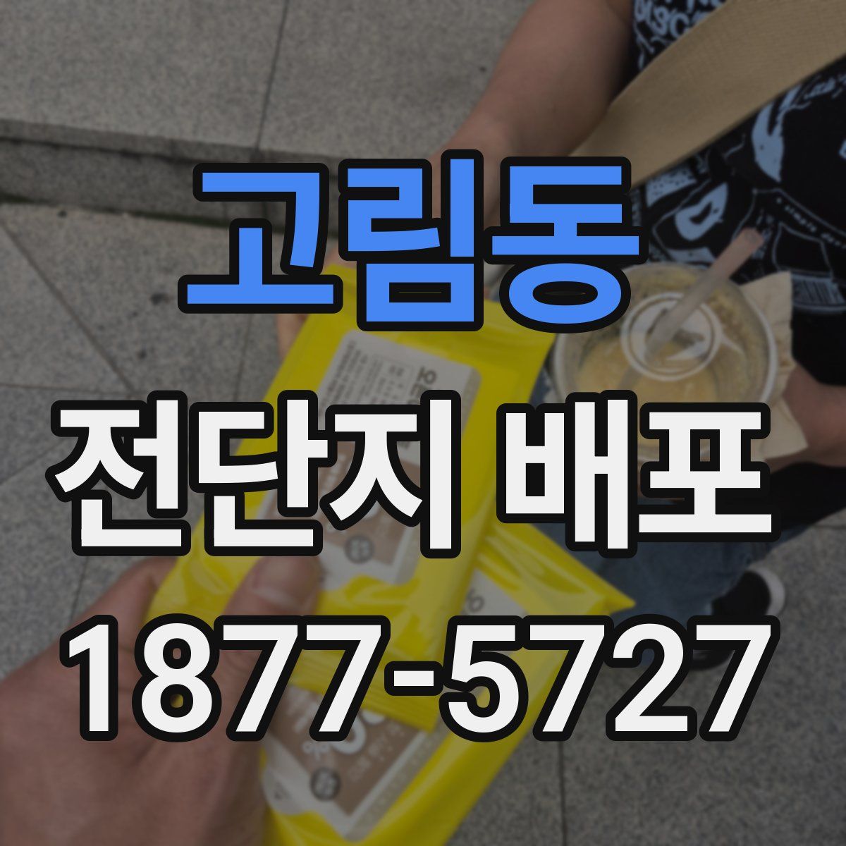 고림동 전단지 배포