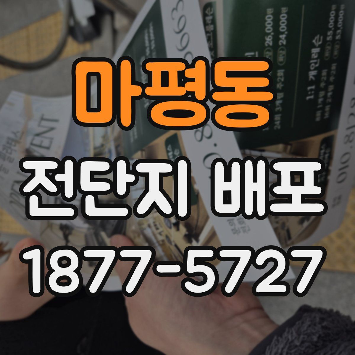 마평동 전단지 배포