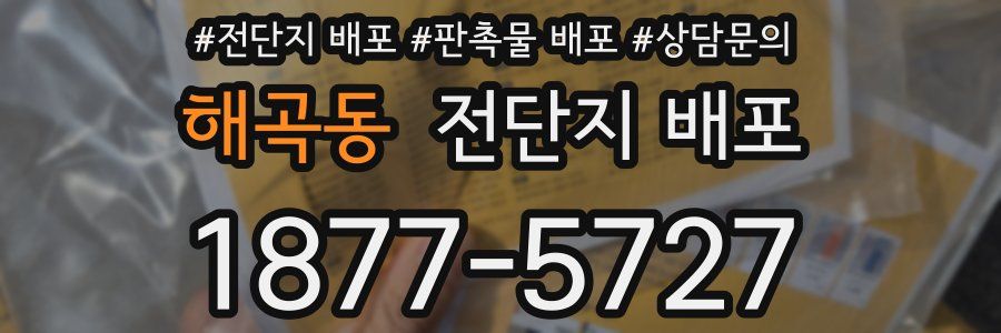 해곡동 전단지 배포