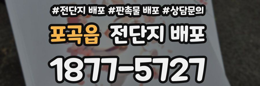 포곡읍 전단지 배포