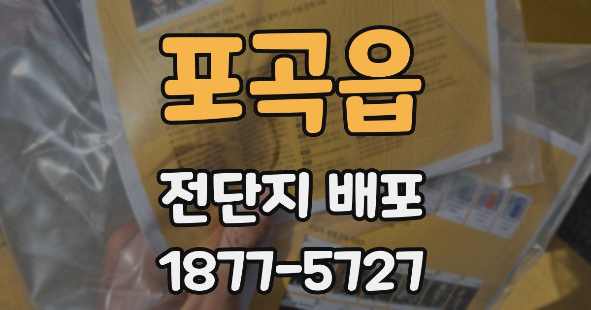 포곡읍 전단지 배포