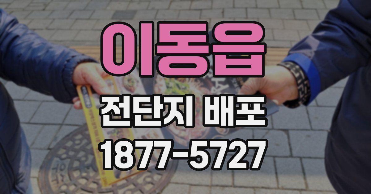 이동읍 전단지 배포