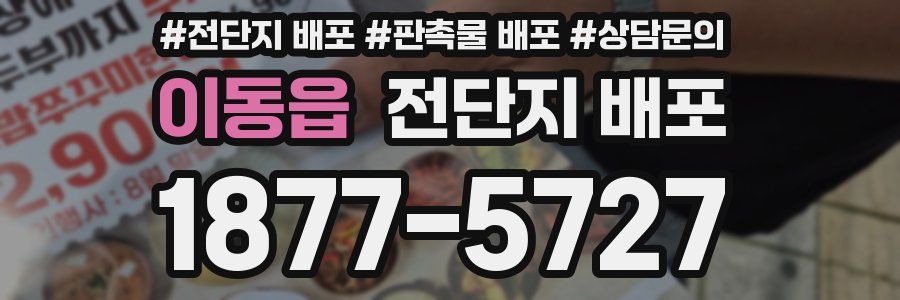 이동읍 전단지 배포