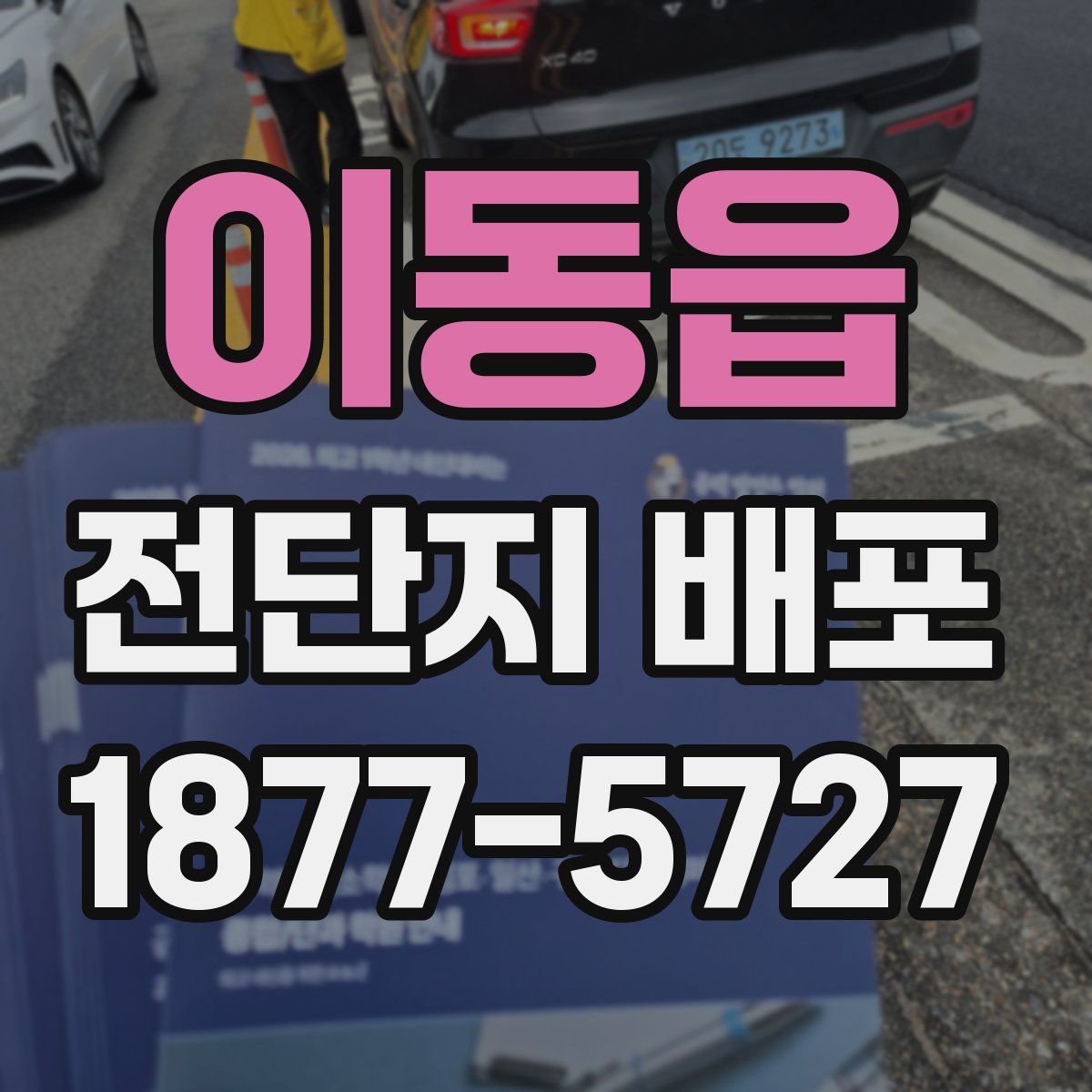 이동읍 전단지 배포