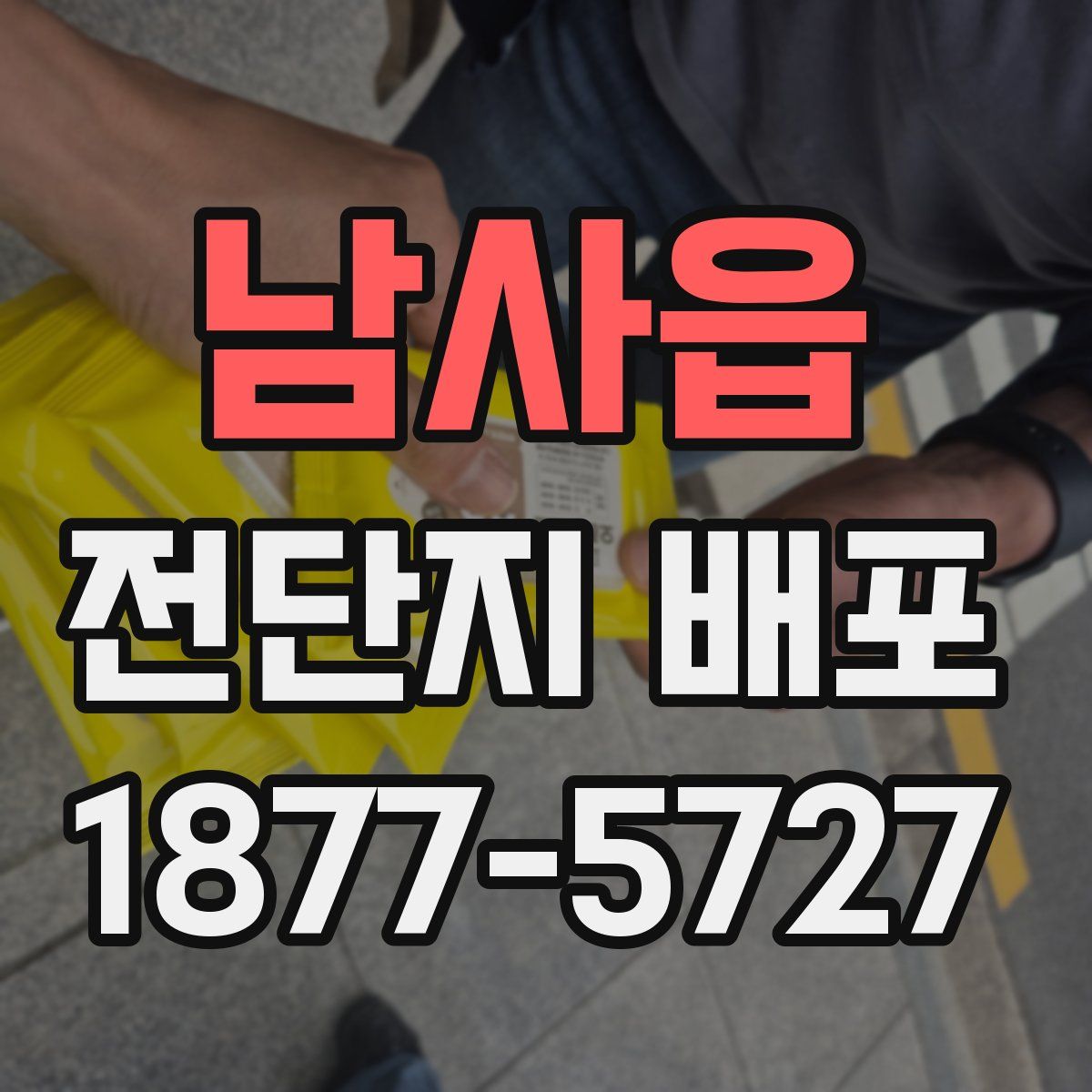 남사읍 전단지 배포