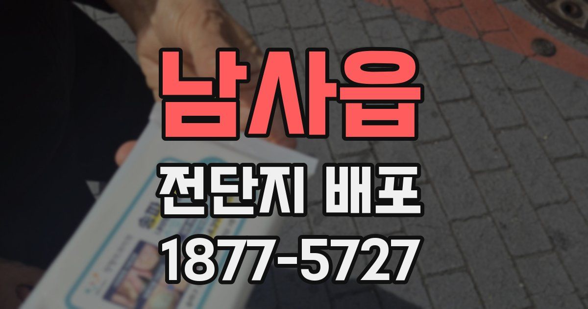 남사읍 전단지 배포