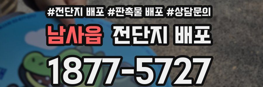 남사읍 전단지 배포