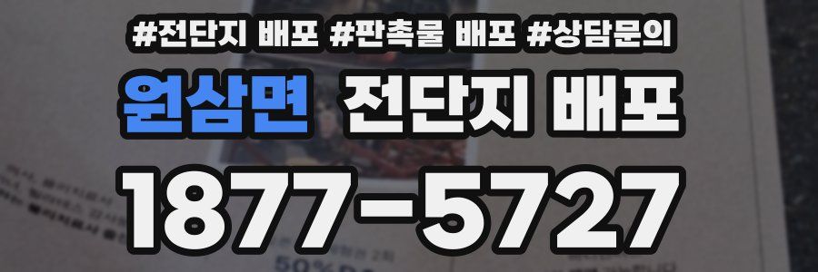 원삼면 전단지 배포