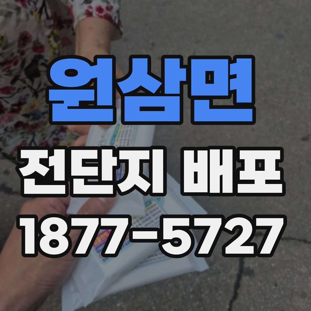 원삼면 전단지 배포