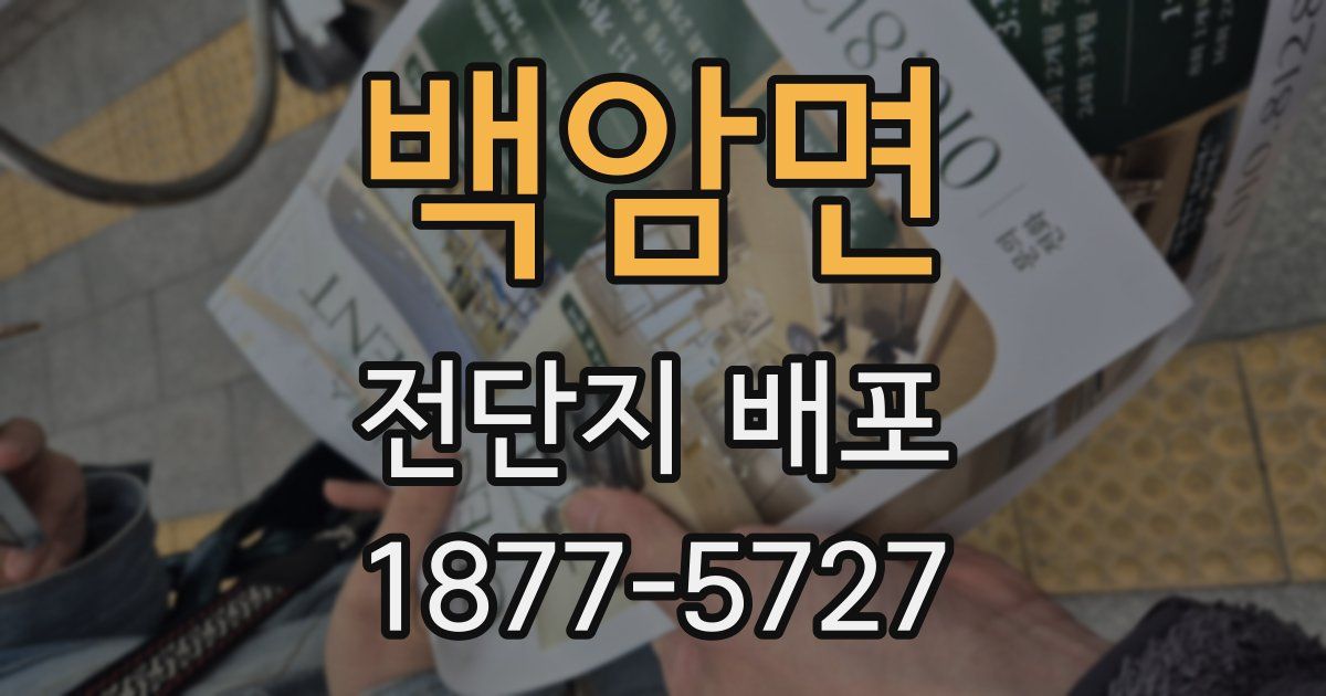 백암면 전단지 배포