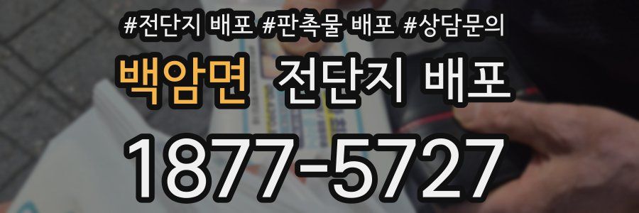 백암면 전단지 배포