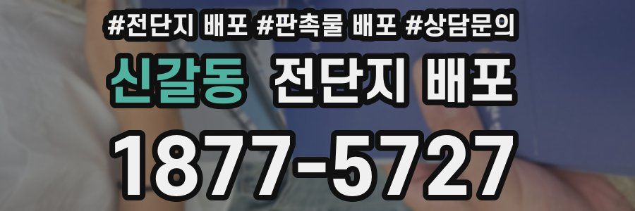 신갈동 전단지 배포
